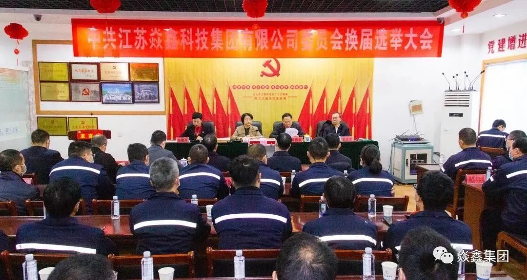 The party committee of Yanxin Group successfully completed the general election